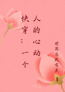快穿：一個人的心動 封面