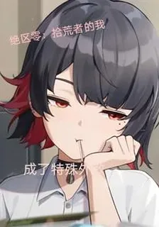 絕區零：拾荒者的我成了特殊外教 封面