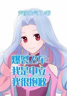 爆裂飛車：我是中立，我抱歉啊 封面