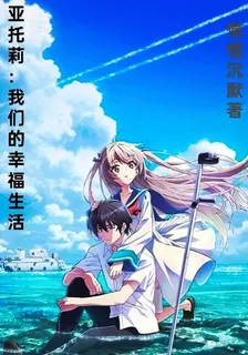 亞託莉：我們的幸福生活 封面