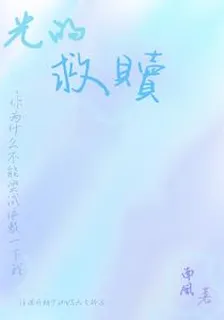 光的救贖 封面