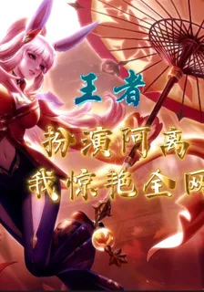王者：扮演阿離，我驚豔全網 封面