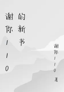 謝你110的新書 封面