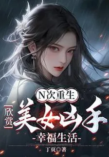 N次重生：欣賞美女兇手幸福生活 封面