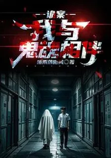 詭案：我與鬼魂相伴 封面