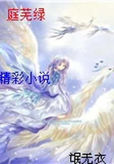 庭蕪綠 封面