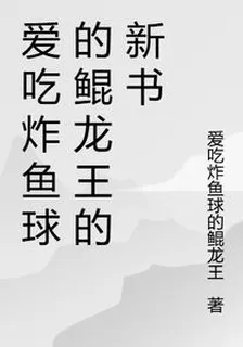愛喫炸魚球的鯤龍王的新書 封面