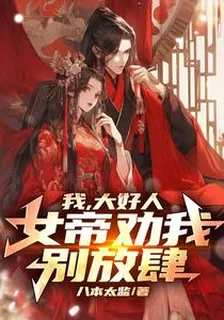 我，大貪官，女帝勸我別放肆 封面
