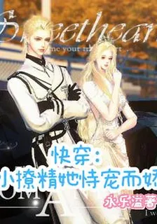 快穿：小撩精她恃寵而嬌 封面