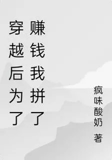 穿越後爲了賺錢我拼了 封面