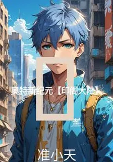 奧特新紀元【印閣大陸】 封面