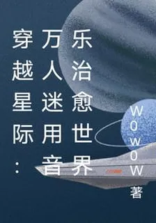 穿越星際：萬人迷用音樂治癒世界 封面