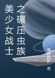 美少女戰士之碾壓蟲族 封面