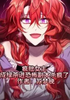 瘋批女主成綠茶進恐怖副本殺瘋了 封面