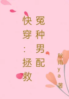 快穿：拯救冤種男配 封面