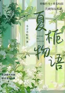 夏梔物語 封面