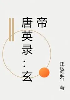 唐英錄：玄帝 封面