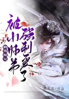 腦殘師兄被小師弟強制愛了 封面