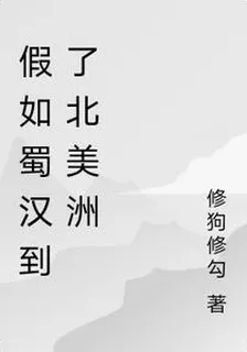 假如蜀漢到了北美洲 封面