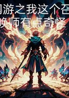 網遊之我這個召喚師有點奇怪 封面