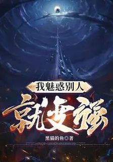 我魅惑別人就變強 封面