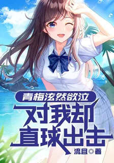 青梅泫然欲泣，對我卻直球出擊？ 封面