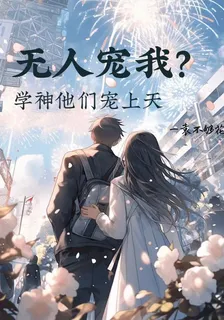 無人寵我？學神他們寵上天 封面