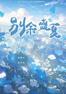 別餘盛夏 封面