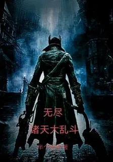 無盡諸天大亂鬥 封面