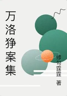萬洛猙案集 封面