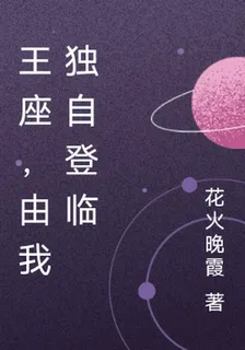 王座，由我獨自登臨 封面