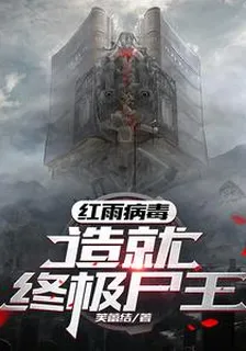 紅雨病毒：造就終極屍王 封面