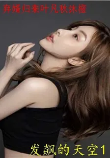 棄婿歸來葉凡秋沐橙 封面