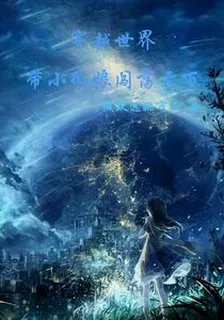 穿越異世界，帶小狐娘闖蕩天下！ 封面