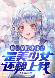撿回家的小兔子是美少女還賴上我 封面