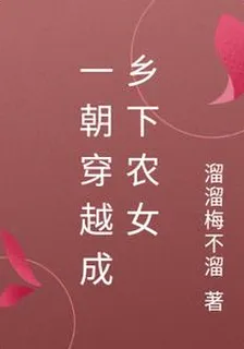 一朝穿越成鄉下農女 封面