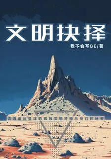 文明抉擇 封面