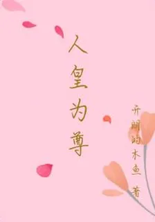 人皇爲尊 封面