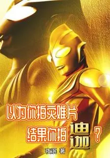 以爲你拍災難片，結果你拍迪迦？ 封面
