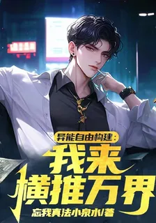 異能自由構建，我來橫推萬界 封面