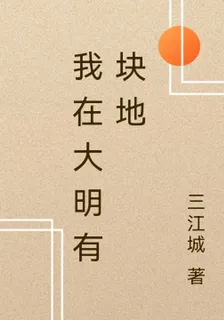 我在大明有塊地 封面