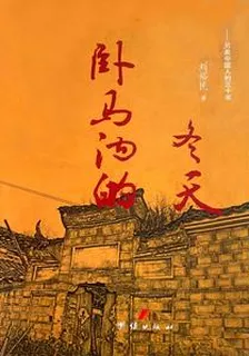臥馬溝的冬天 封面