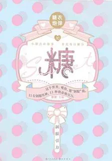 糖衣炮彈10：制服引力 封面