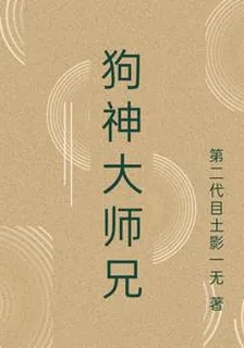 狗神大師兄 封面