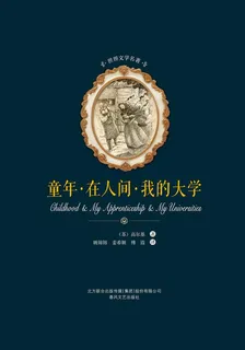 童年·在人間·我的大學（套裝3本） 封面