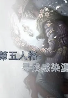 第五人格：尋找感染源 封面