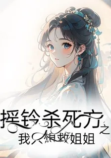 搖鈴殺四方之我只想救姐姐 封面