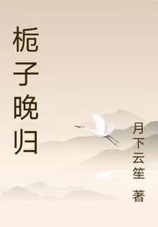 梔子晚歸 封面