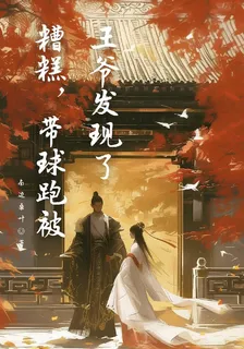 糟糕，帶球跑被王爺發現了 封面