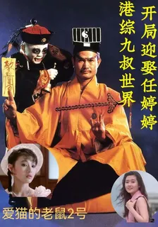 港綜九叔世界：開局迎娶任婷婷 封面